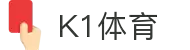 K1(股份有限公司)体育·官方网站-K1十年值得信赖品牌"